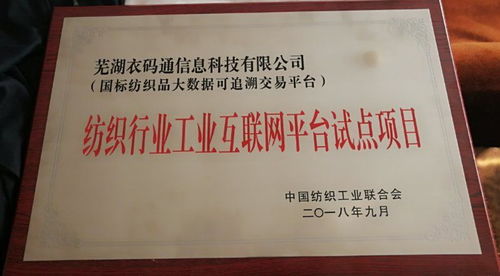 中紡衣碼通亮相2018中國(guó)紡織行業(yè)兩化融合大會(huì)