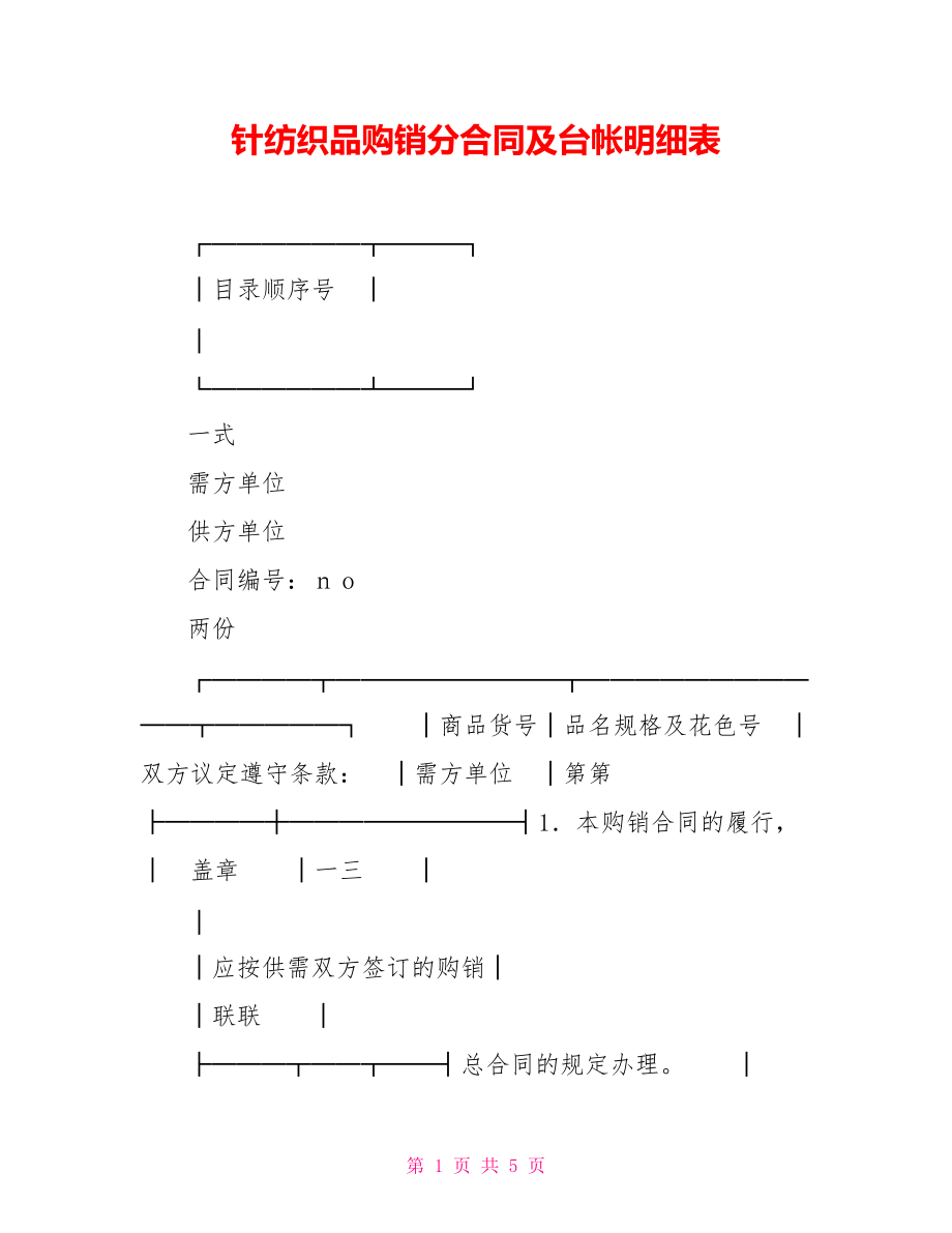 針紡織品購銷分合同及臺帳明細表【新】.doc