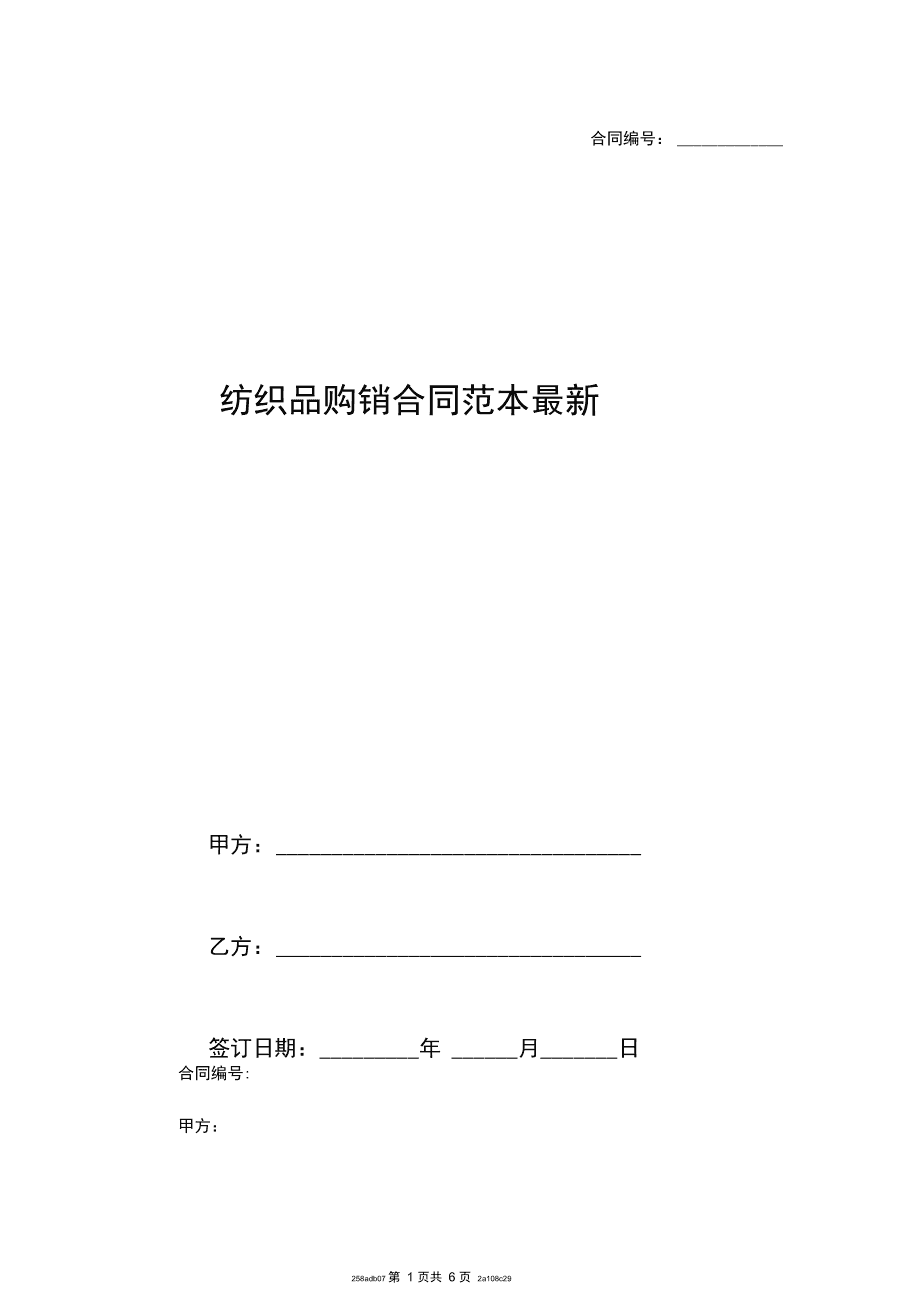 紡織品購銷合同 (2)