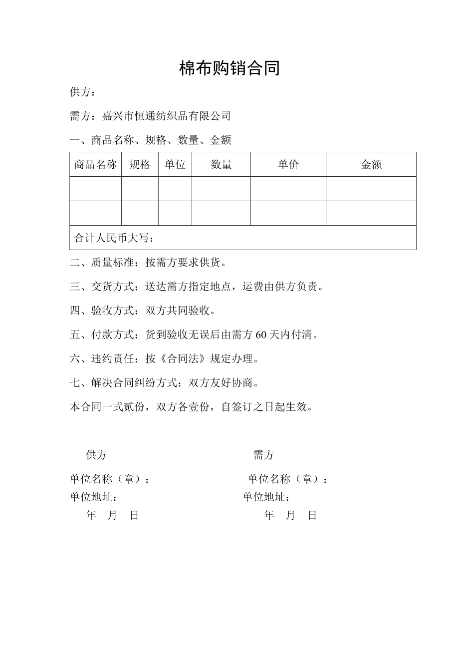 布料購(gòu)銷(xiāo)合同