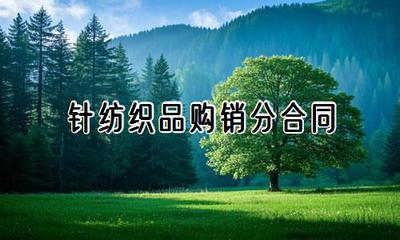 針紡織品購(gòu)銷(xiāo)分合同