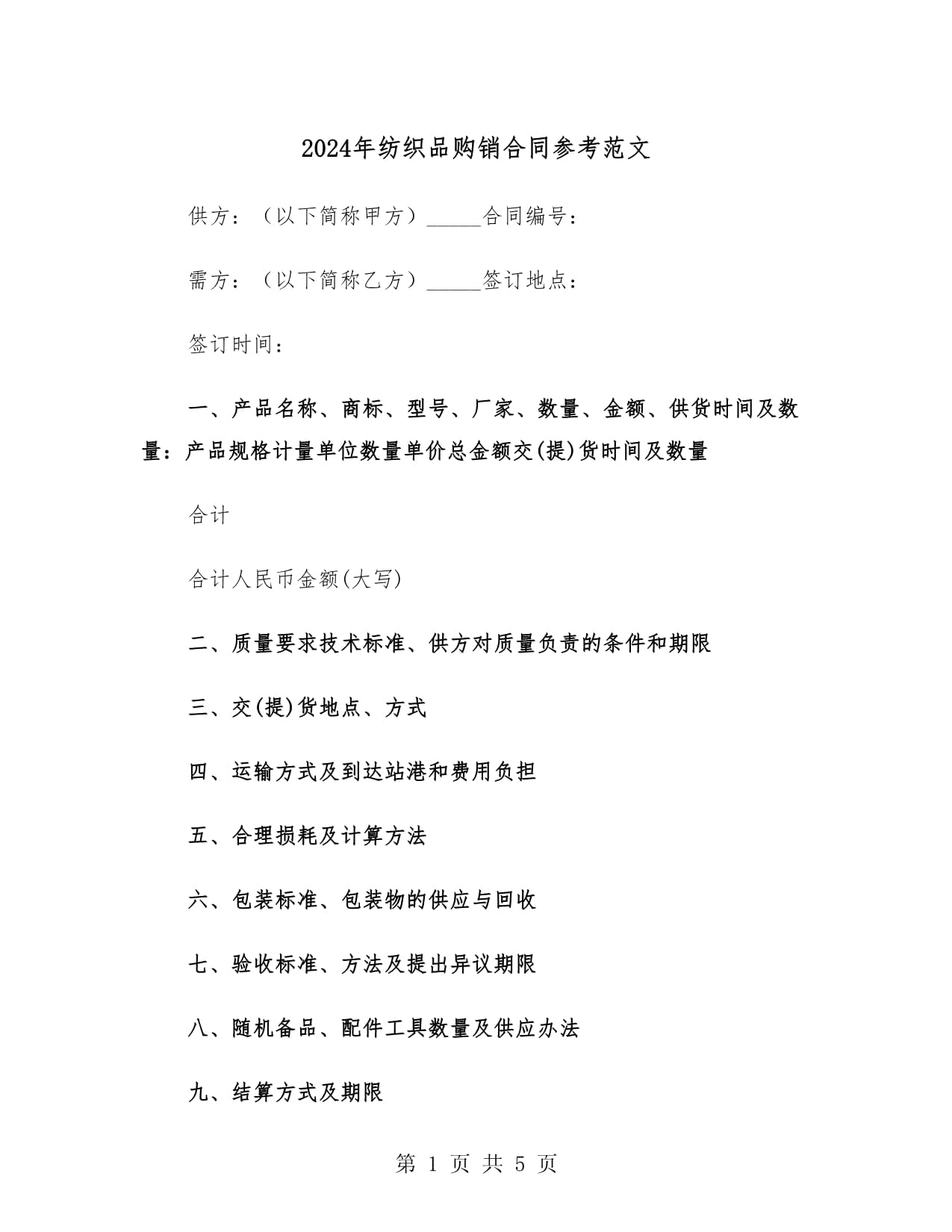 2024年紡織品購(gòu)銷合同參考范文(二篇)