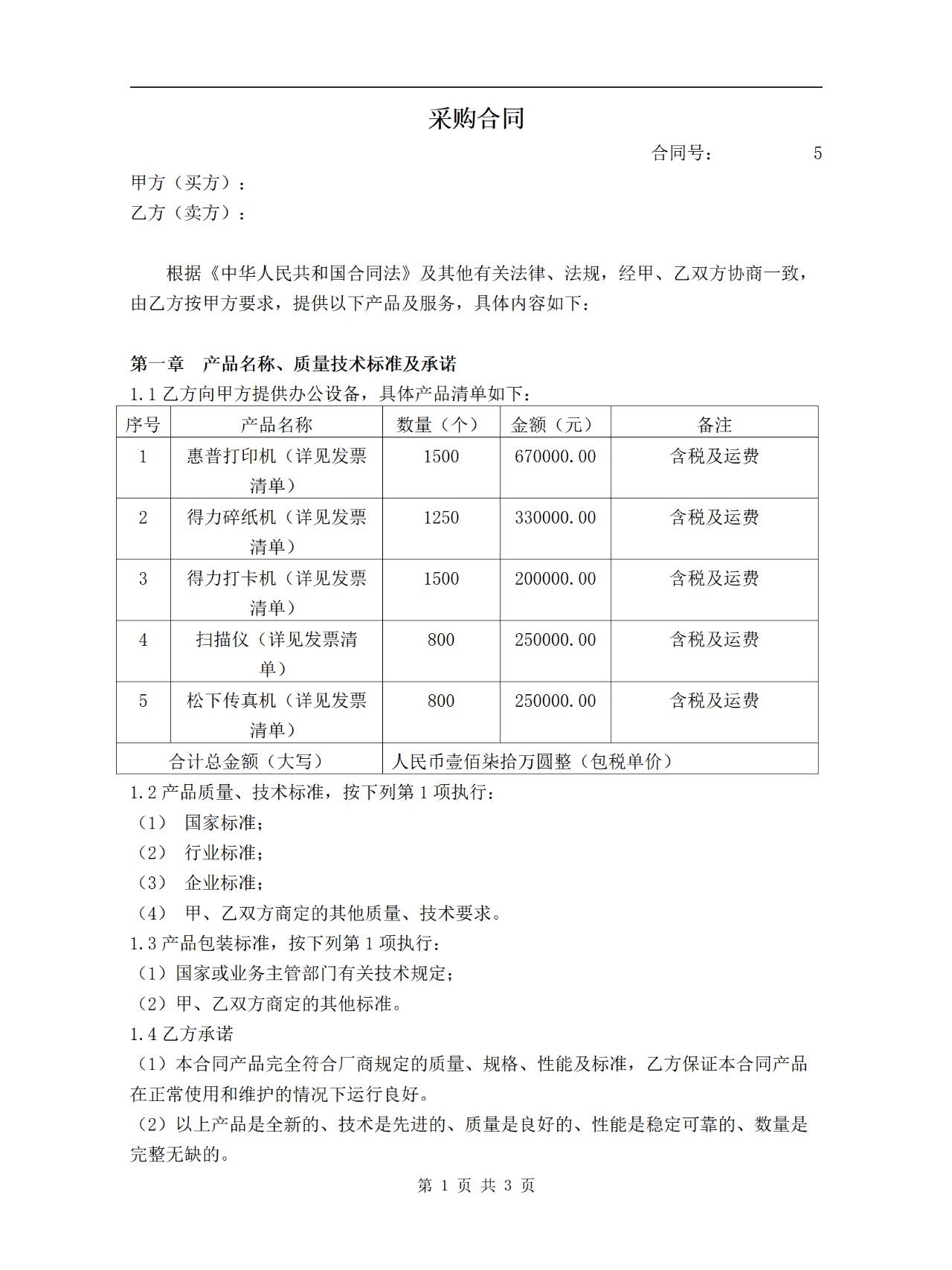 23年 百貨,紡織品購(gòu)銷(xiāo)合同