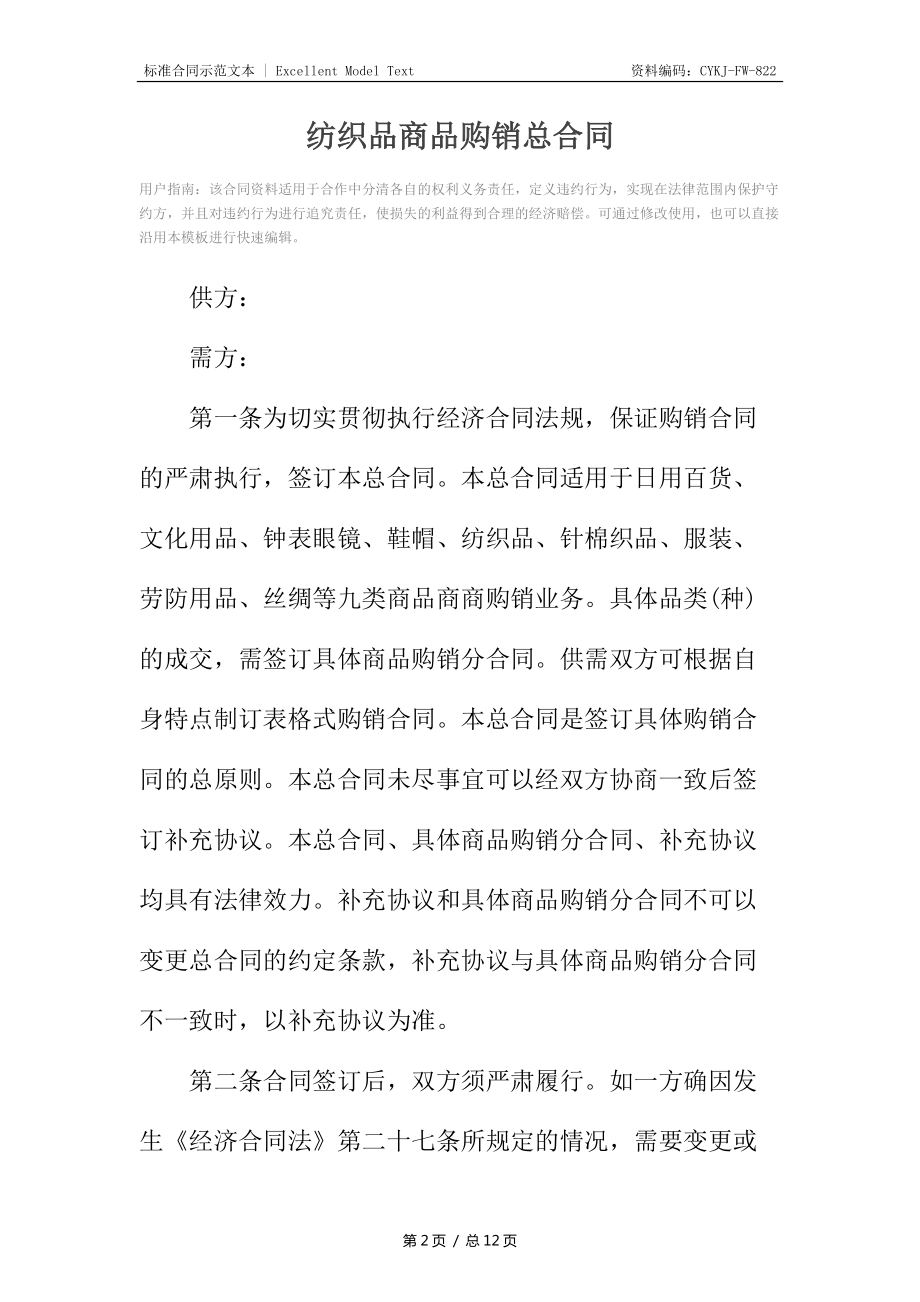 紡織品商品購(gòu)銷總合同
