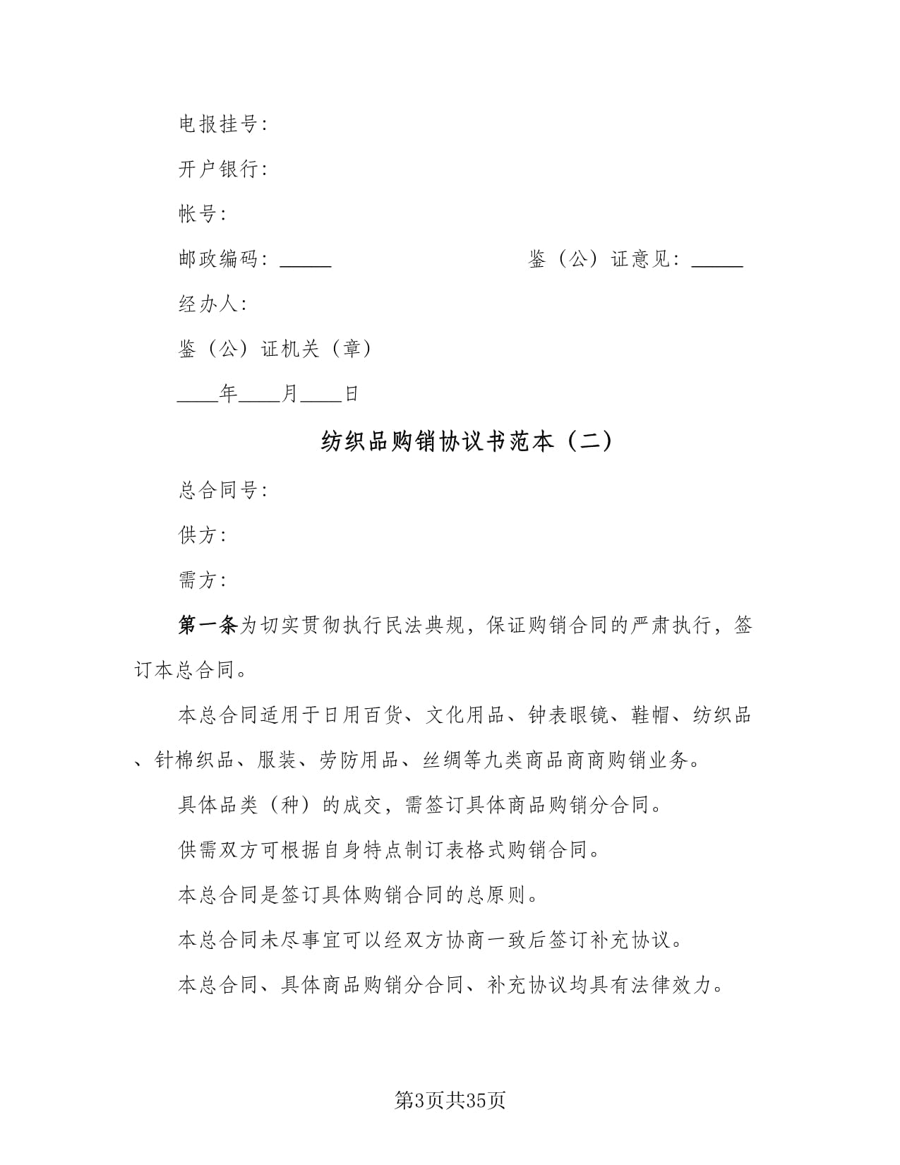紡織品購(gòu)銷協(xié)議書范本(11篇)