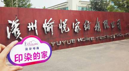 七彩云“印染的家”系列報(bào)道(六):走進(jìn)中國(guó)印染20強(qiáng)前三甲——愉悅家紡，探析紡織品購(gòu)銷新范式